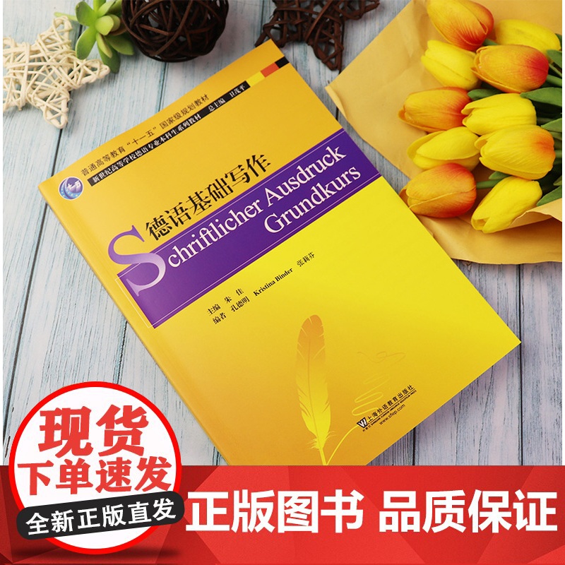 新世纪高等学校德语专业本科生教材 德语基础写作 孔德明 编 基础德语写作 大学德语写作教程 张莉芬 编 上海外语教高清大图