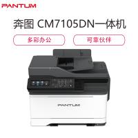 奔图(PANTUM)CM7105DN彩色激光打印机 多功能一体机 打印 复印 扫描 传真 自动双面