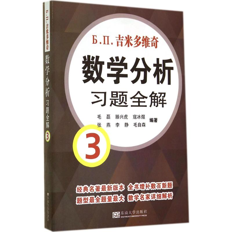 【M】吉米多维奇数学分析习题全解-9787564151164
