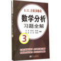 吉米多维奇数学分析习题全解3