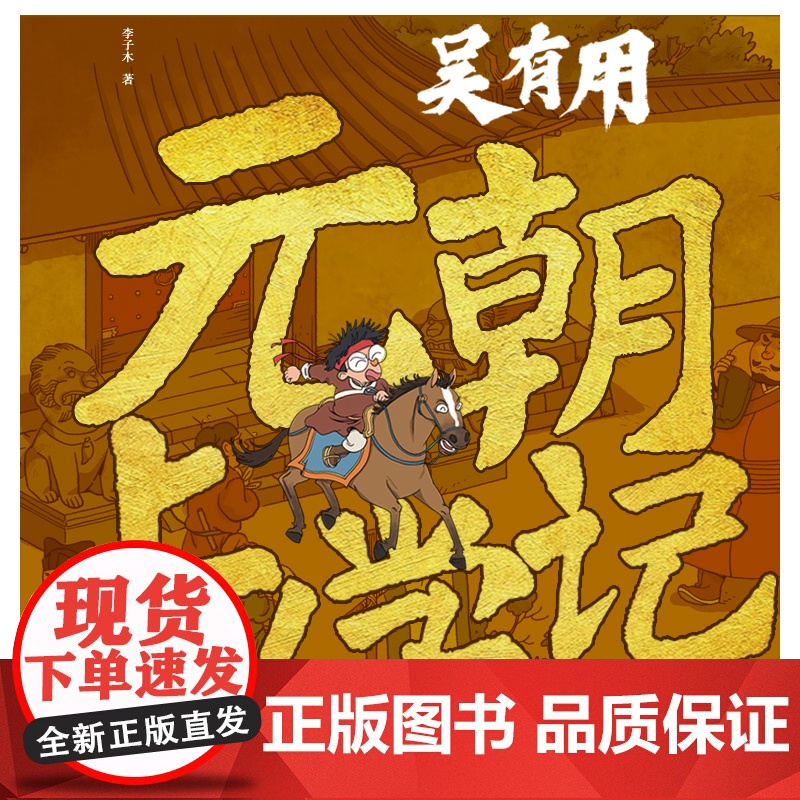 吴有用元朝上学记 共6册 历史、文学、民俗、百科,开创功能性儿童文学 让历史人物“活过来”,看各大名家的风云人生高清大图