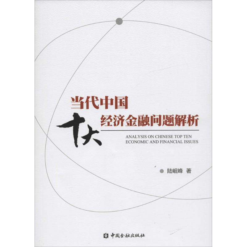 正版新书】当代中国十大经济金融问题解析陆岷峰9787504985798
