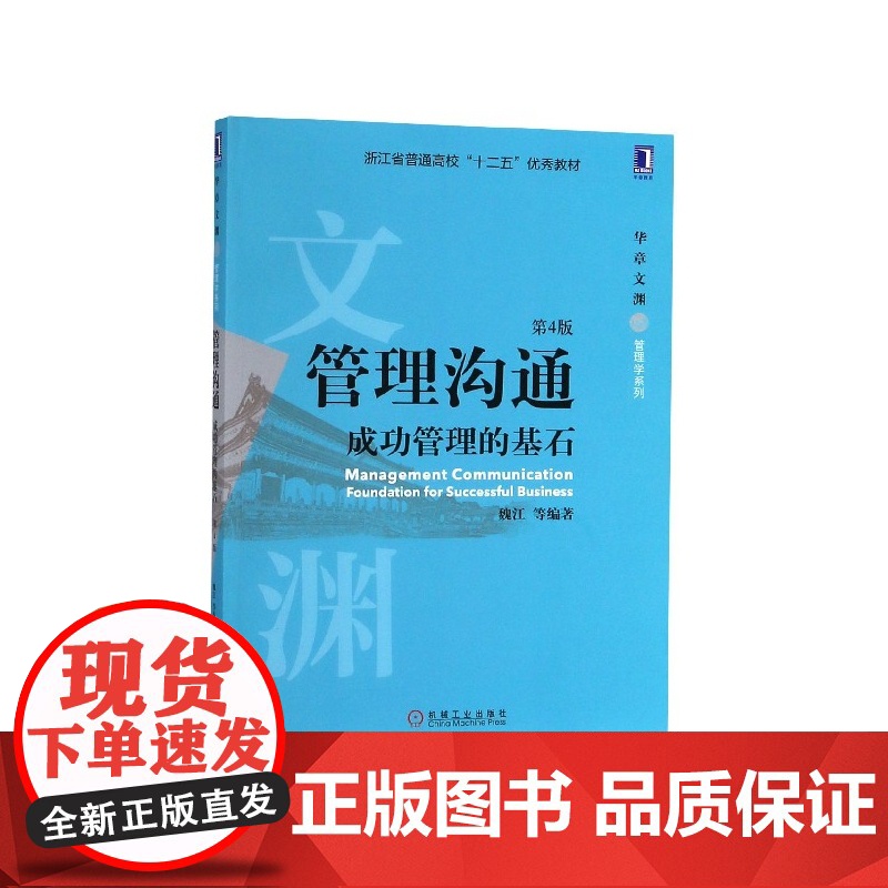 管理沟通(成功管理的基石第4版浙江省普通高校十二五优秀教高清大图