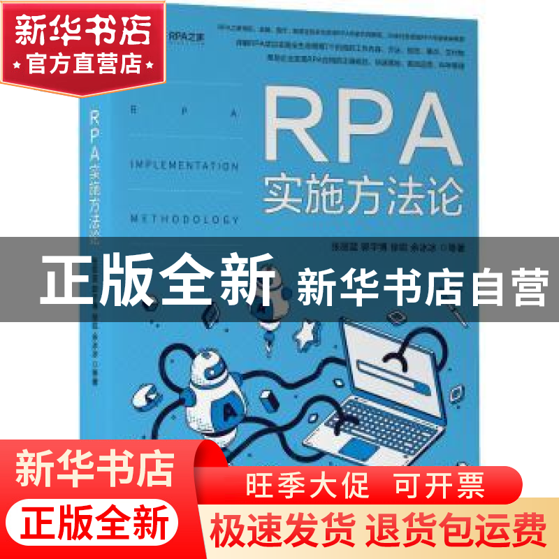 正版 RPA实施方法论 张丽蓝,郭宇博,徐锐 等 机械工业出版社 9787