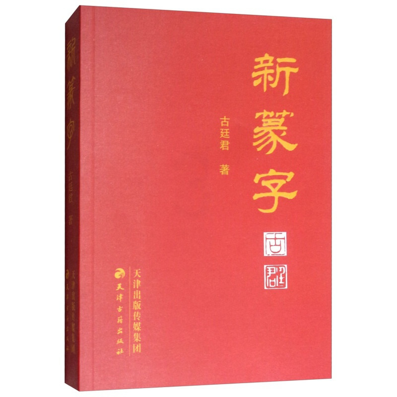 [正版]新篆字古廷君天津古籍出版社
