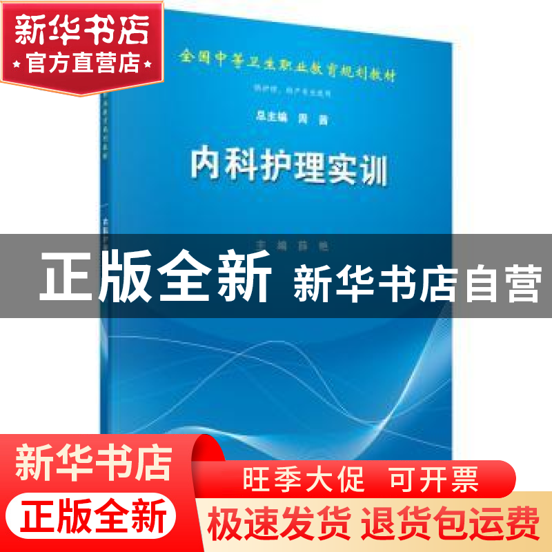 正版 内科护理实训 薛燕 科学出版社 9787030436146 书籍高清大图