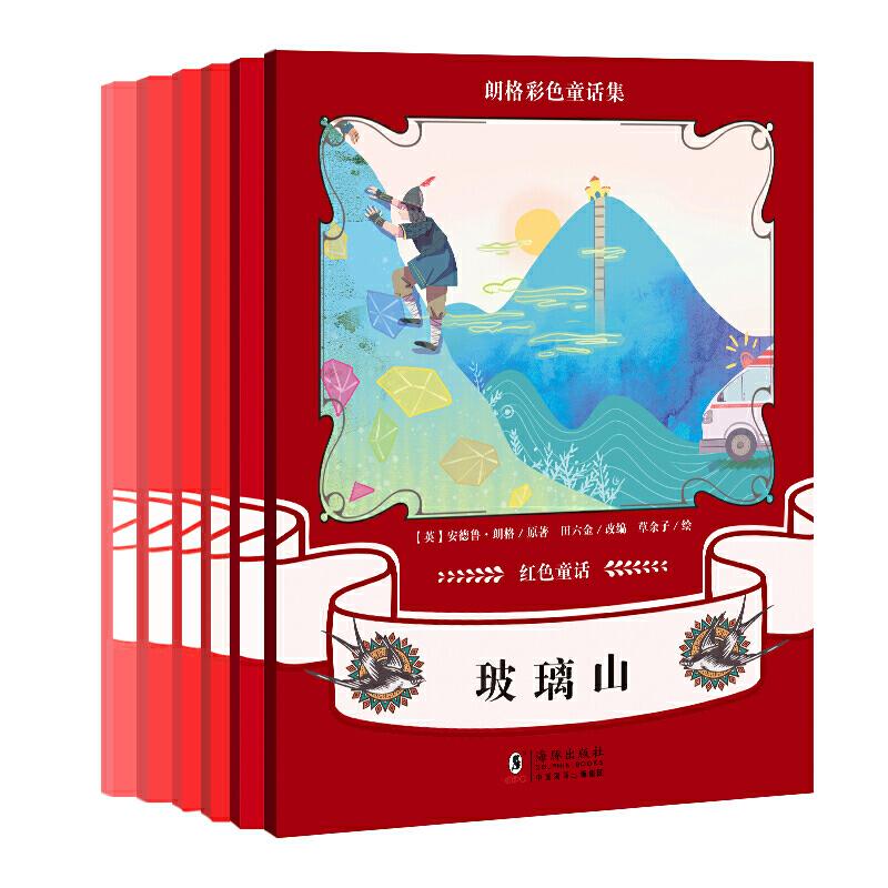 正版新书]朗格彩色童话集:红色童话(套装全6册)[英]安德鲁?朗高清大图