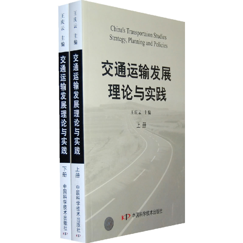正版新书】交通运输发展理论与实践(上、下册)王庆云9787504644
