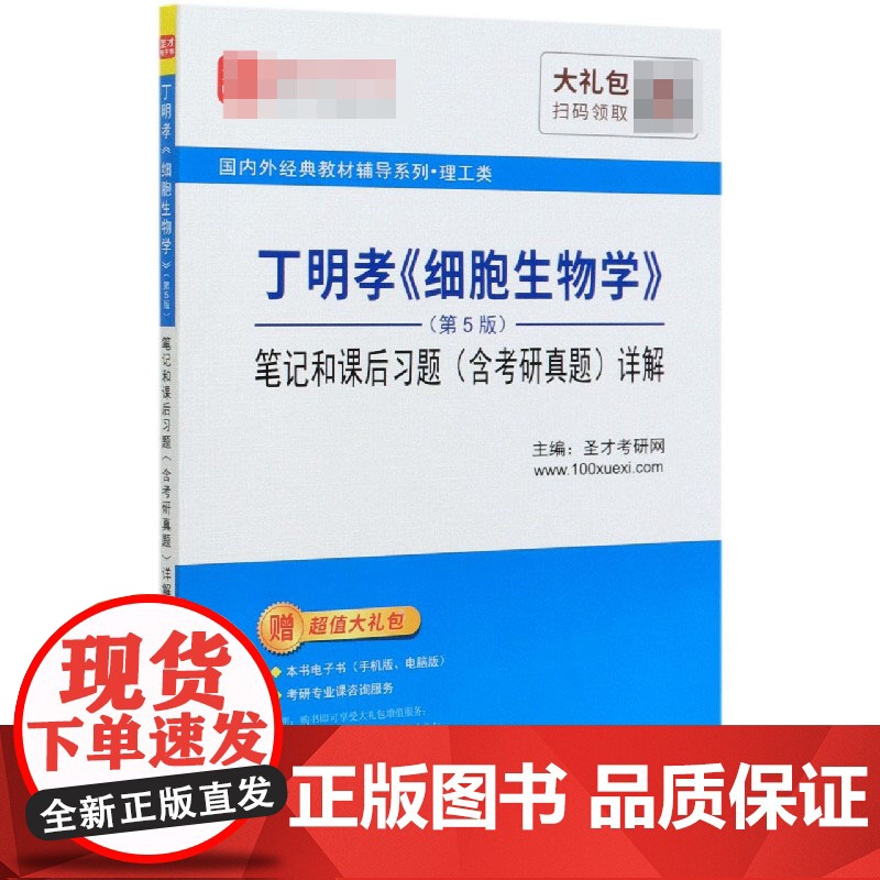 丁明孝细胞生物学<第5版>笔记和课后习题详解/国内外经典高清大图