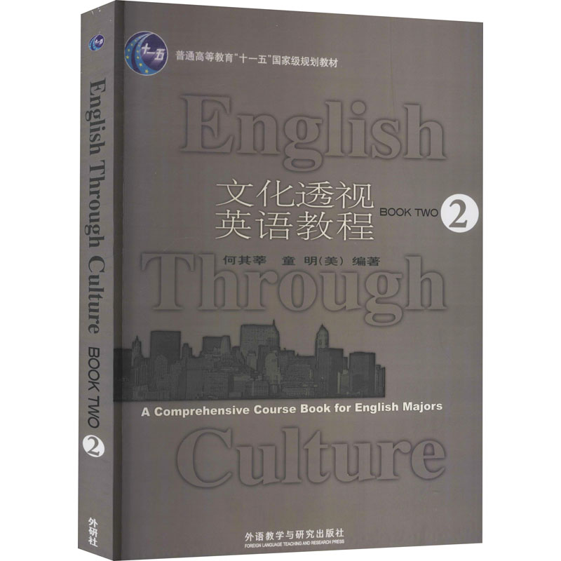 【M】文化透视英语教程 2-9787560046709