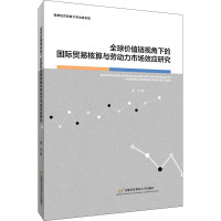[正版]全球价值链视角下的国际贸易核算与劳动力市场效应研究 黄灿 著 商业贸易 经管、励志 首都经济贸易大学出版社 图书