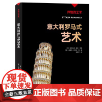 凤凰壹力 辉煌的艺术:意大利罗马式艺术 (意大利)斯特凡诺·祖菲主编;(意大利)桑德拉·巴拉利等著;范莺兰译 97875