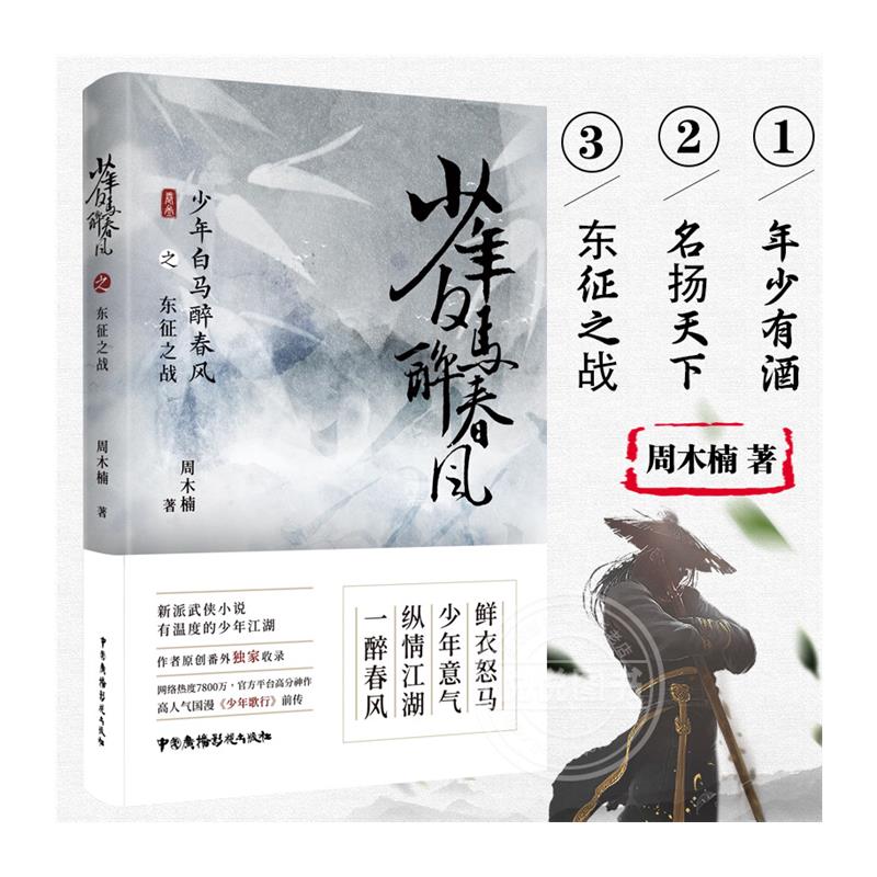 [正版] 少年白马醉春风之东征之战 周木楠 著 新派武侠小说 国漫少高清大图
