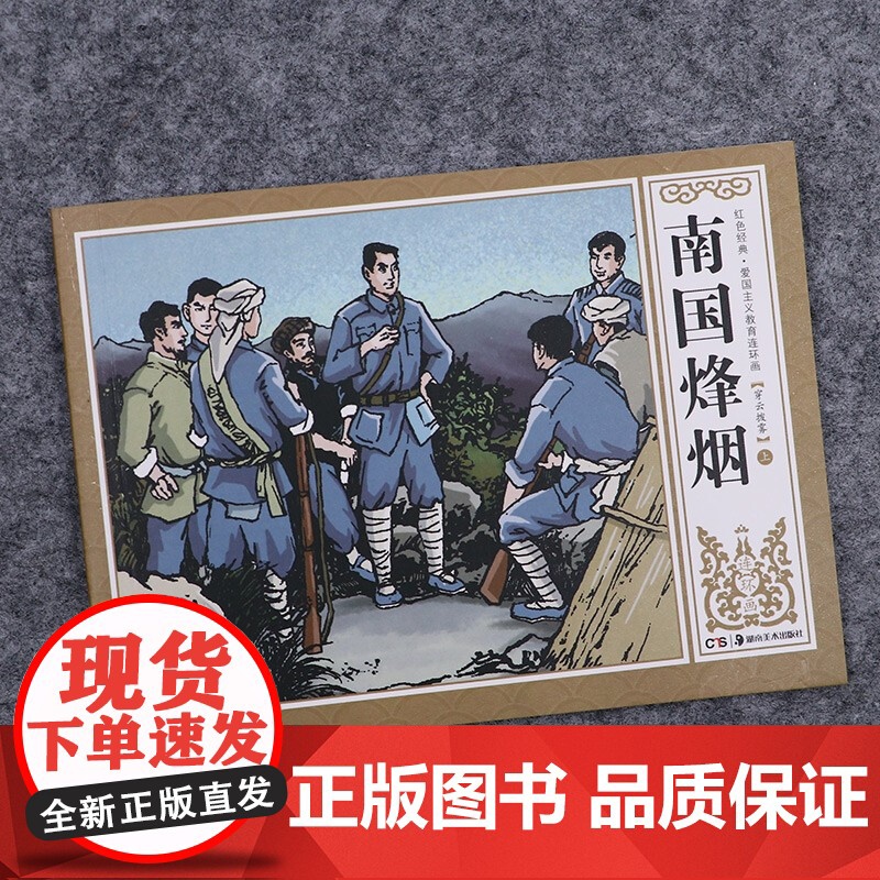 红色经典连环画小人书全套47册老版怀旧桥隆飙南国烽烟革命先辈斗争故事爱国主义教育连环画经典怀旧小人书 漫画故事书高清大图