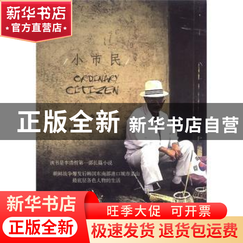 正版 小市民 (韩)李浩哲 吉林出版集团 9787547208175 书籍高清大图