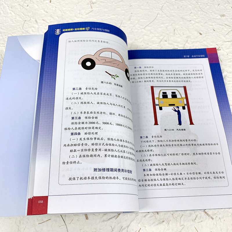 [正版] 动画视频 全彩图解 汽车保险与理赔 新手小白保险法规自学参考书 驾校考试培训书 新交规汽车保险法规相关条文扣高清大图