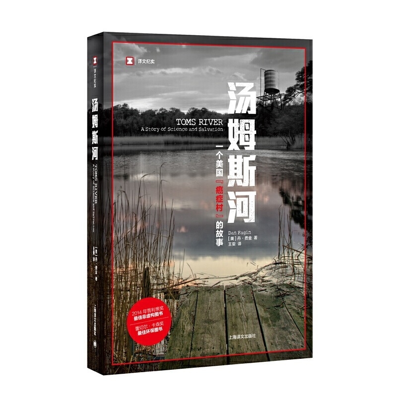 【M】汤姆斯河:一个美国"癌症村"的故事-9787532769117
