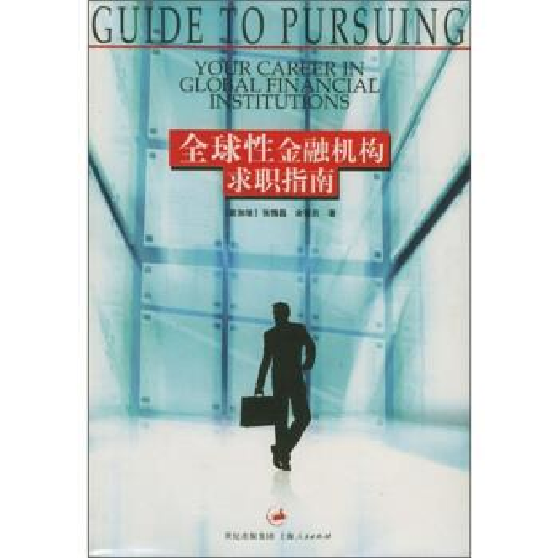 正版新书】全球性金融机构求职指南(新加坡)张情昌 余晋历97872
