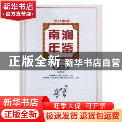 正版 南涧年鉴:2016(总第22卷) 南涧彝族自治县地方志编纂委员会