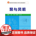 泵与风机(张鹏高) 张鹏高 化学工业出版社 正版书