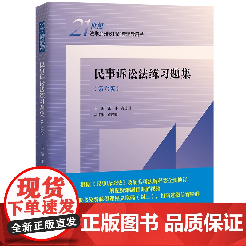 民事诉讼法练习题集(第六版)(21世纪法学系列教材配套辅导用书)高清大图