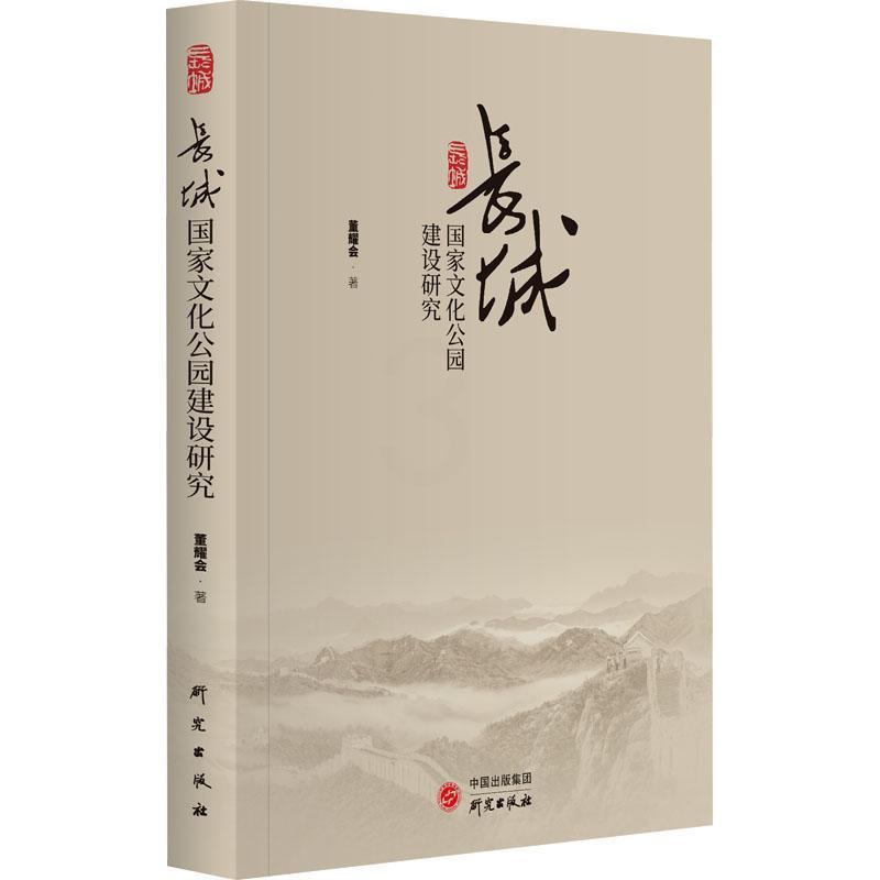 [正版]RT 长城国家文化公园建设研究9787519913304 董耀会研究出版社旅游地图高清大图