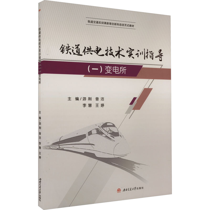 [M]铁道供电技术实训指导(1) 变电所-9787564392444高清大图