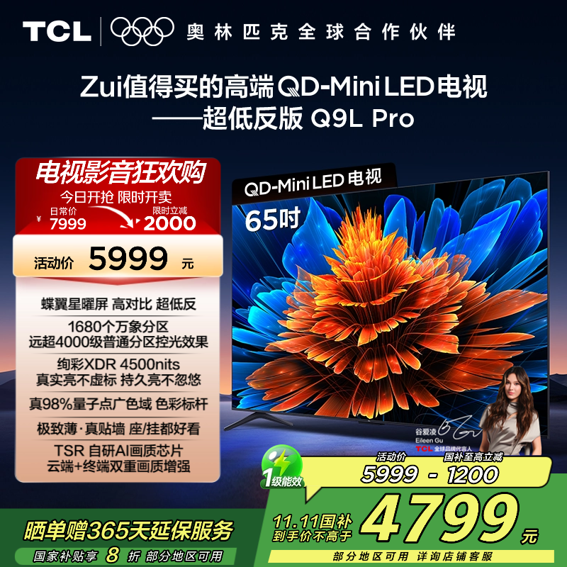 TCL电视 65Q9L Pro 65英寸 QD-Mini LED 蝶翼星曜屏 万象分区 绚彩XDR 4500nits超薄