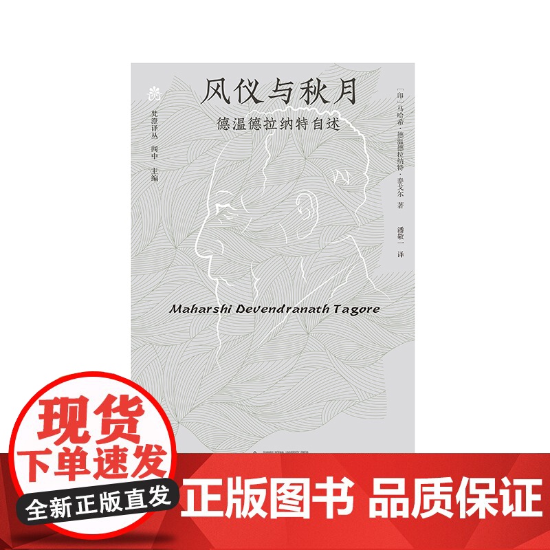 风仪与秋月——德温德拉纳特自述 马哈希·德温德拉纳特·泰戈尔/著 广西师范大学出版社高清大图