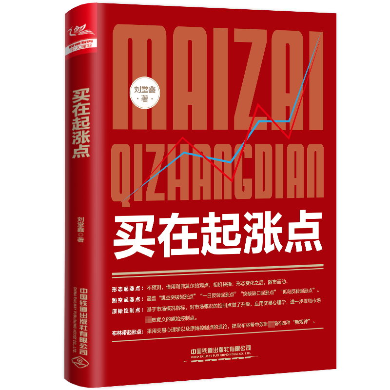 【M】买在起涨点 刘堂鑫 著 -9787113293864
