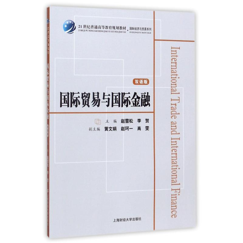 [M]国际贸易与国际金融(双语版)/赵雪松-9787564227975高清大图