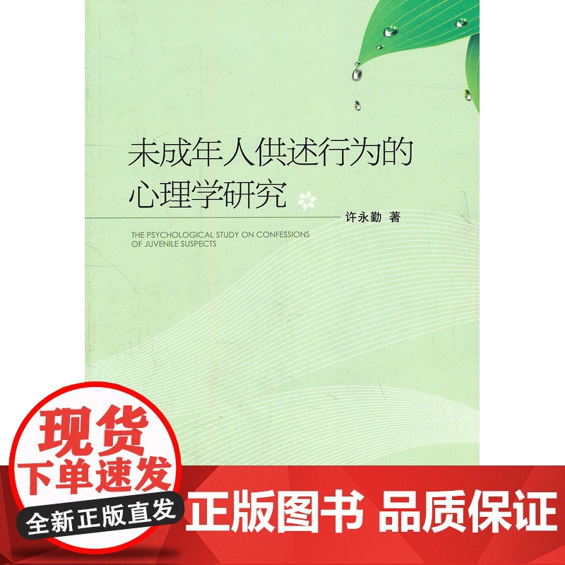未成年人供述行为的心理学研究 许永勤 中国人民公安大学出版社 正版书籍高清大图