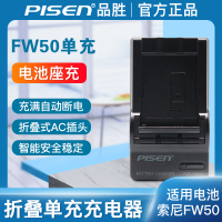 品胜（PISEN）FW50电池座充