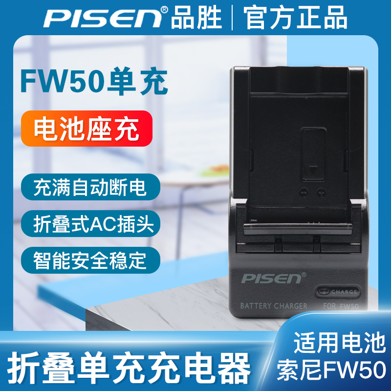 品胜FW50数码相机电池座充 索尼微单A7R2 NEX-5T 5R 5N a6000 NEX6 a5100 充电器