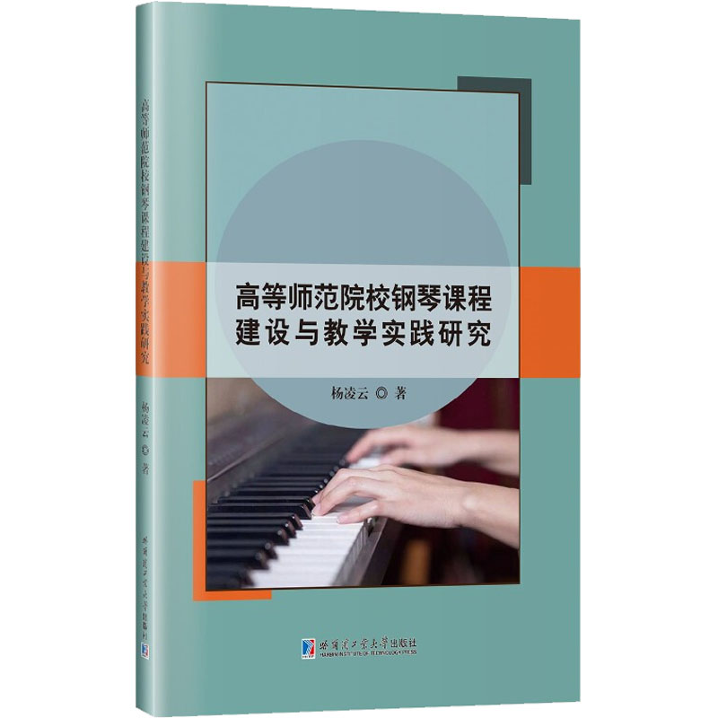醉染图书高等师范院校钢琴课程建设与教学实践研究9787560397788高清大图