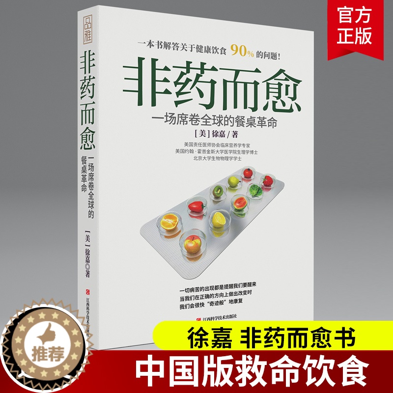 【醉染正版】正版保障 非药而愈徐嘉 极简全蔬食我医我素养生保健康饮食指导营养学食谱调理糖尿病高血压胃病怎么吃饮食建议健我