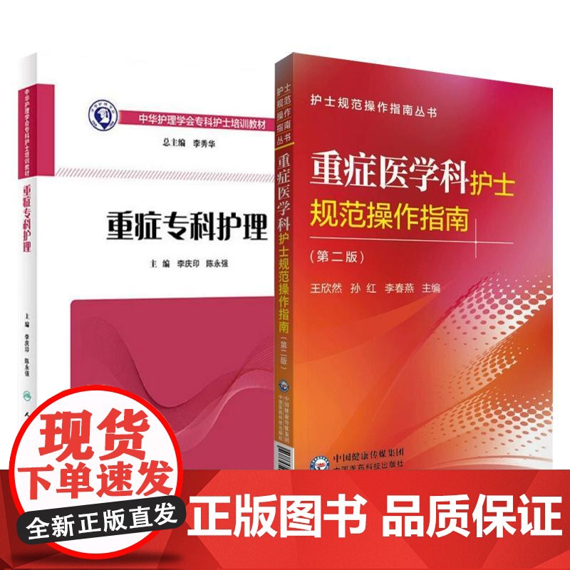全2册 重症医学科护士规范操作指南(第2版)+中华护理学会专科护士培训教材——重症专科护理 2本套装 icu重症医学护高清大图