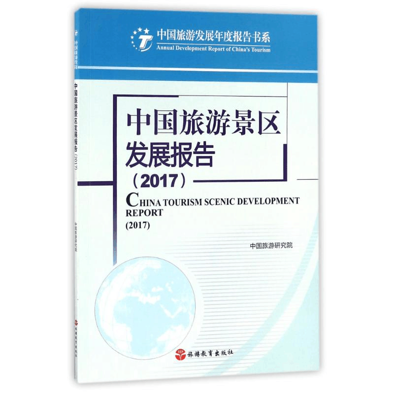 醉染图书中国旅游景区发展报告9787563736485图片