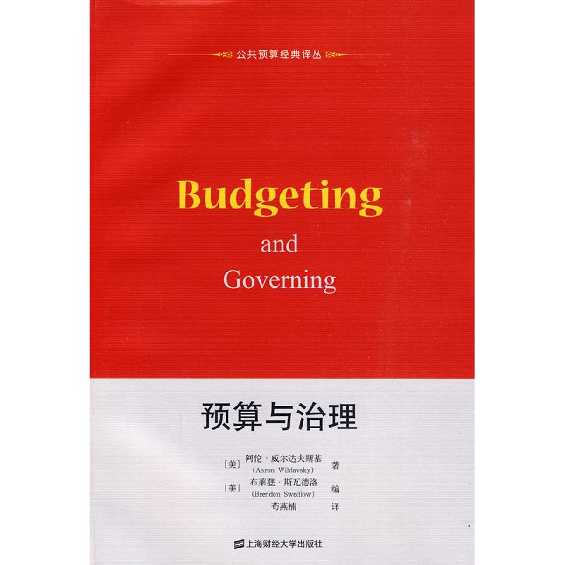 正版新书]预算与治理[美]阿伦·威尔达夫斯基[AaronWi97875642043高清大图