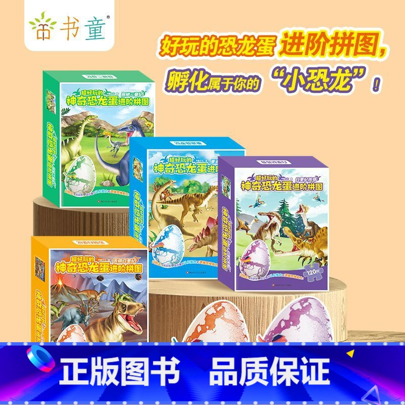 超好玩的神奇恐龙蛋进阶拼图4款 [正版]4册 超好玩的神奇恐龙蛋进阶拼图 重返侏罗纪/探秘三叠纪/告别白垩纪/白垩纪传奇