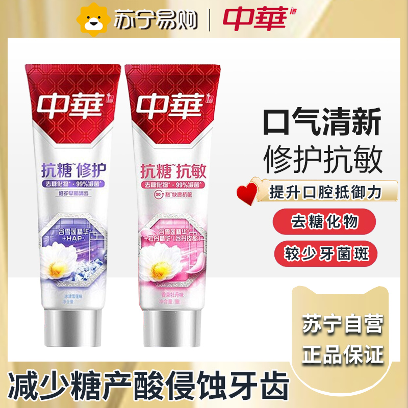 中华抗糖牙膏130g*2支 含氟 缓解牙龈出血 减少牙菌斑 修护牙釉质130g+抗过敏130g高清大图