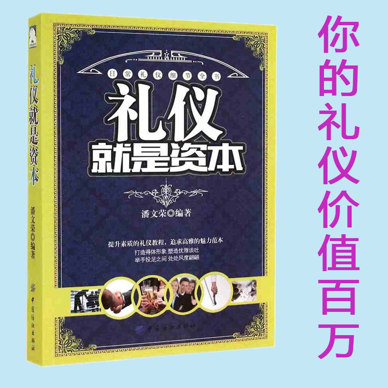 [正版]青春励志书籍礼仪书籍 别输在不懂礼仪上 商务礼仪 社交礼仪书籍 餐桌礼仪 职场礼仪交谈礼仪外事礼仪仪表礼仪生活礼高清大图