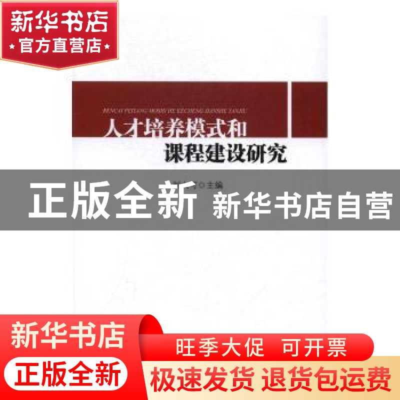 正版 人才培养模式和课程建设研究 刘大可主编 中国商务出版社 97