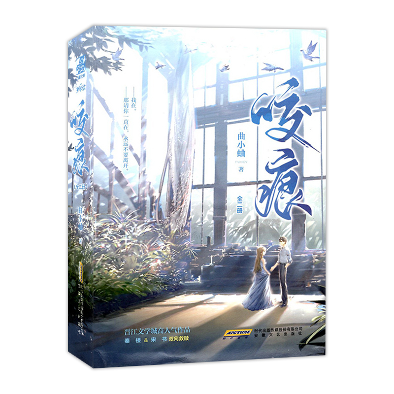 [醉染正版]咬痕上下全二册曲小蛐著少年绘安徽文艺出版社现代长篇爱情小说晋江高人气原创作品书都市校园青春文学甜蜜治愈恋高清大图