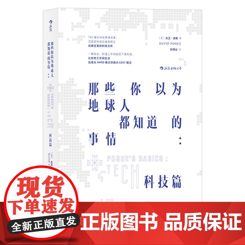 [ 正版书籍]那些你以为地球人都知道的事情:科技篇 TED爆红演讲者 艾美奖科技记者得奖者 大卫·波格 口碑力作高清大图