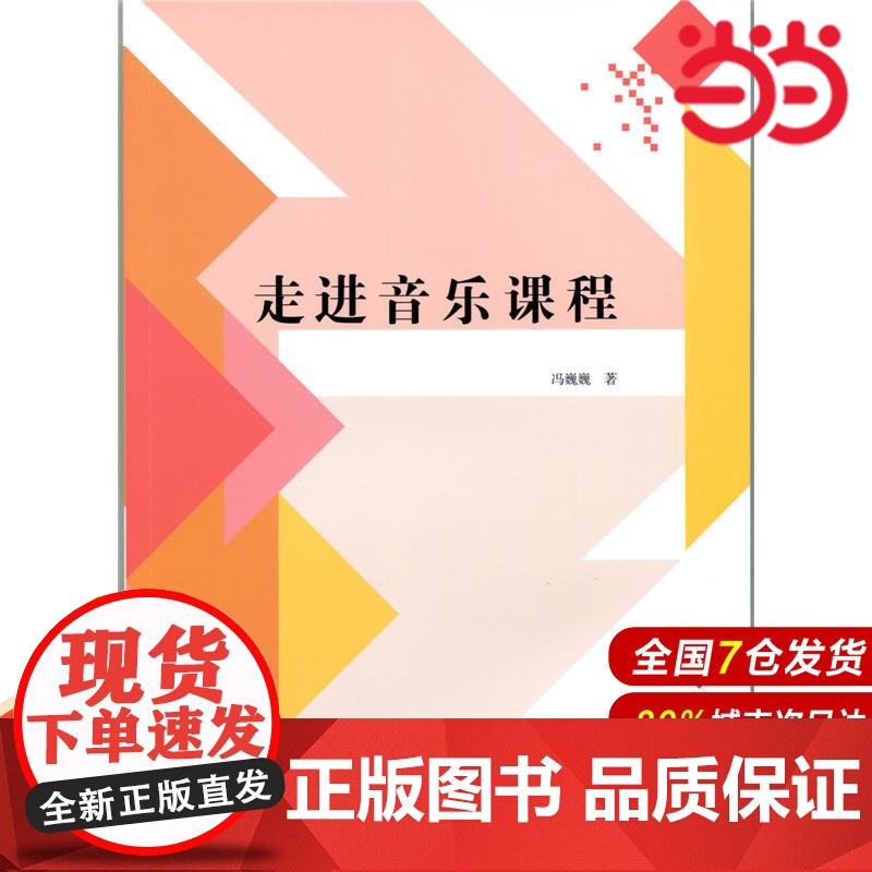 走进音乐课程.冯巍巍9787303175703高清大图