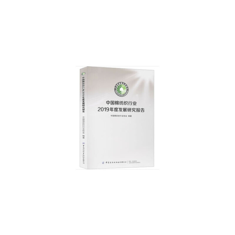 醉染图书中国棉纺织行业2019年度发展研究报告9787518074662高清大图