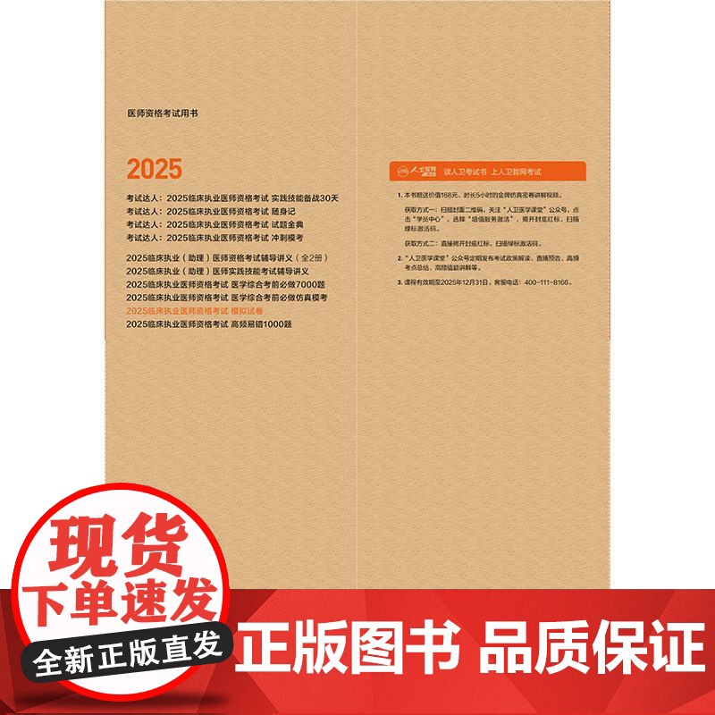 备考2025年临床执业医师资格考试模拟试卷考前冲刺习题 晋建华主编 全国卫生执业医师资格考试用书 人民卫生出版社高清大图