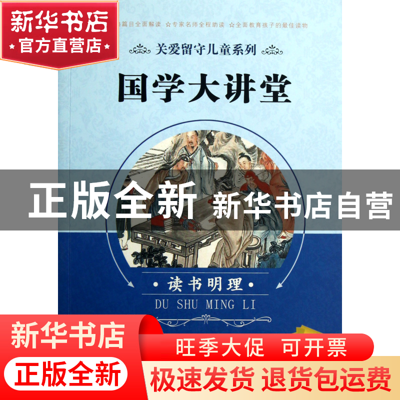 正版 国学大讲堂(读书明理)/关爱留守儿童系列 卢旭东//赵海英//