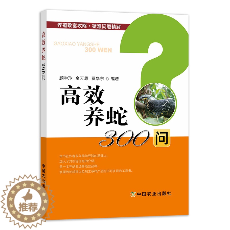 [醉染正版]高效养蛇300问 养殖致富攻略疑难问题精解蛇场建造与管理养蛇技术大全蛇疾病诊治防治农业养蛇*掌握养蛇规律的工高清大图
